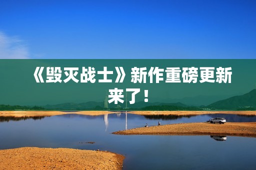 《毁灭战士》新作重磅更新来了！