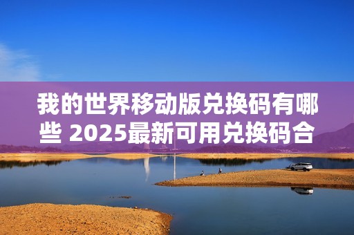 我的世界移动版兑换码有哪些 2025最新可用兑换码合集