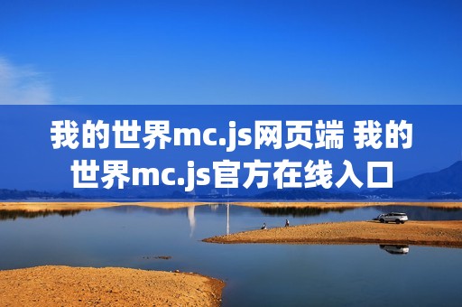 我的世界mc.js网页端 我的世界mc.js官方在线入口