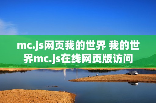mc.js网页我的世界 我的世界mc.js在线网页版访问