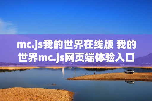 mc.js我的世界在线版 我的世界mc.js网页端体验入口
