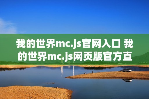我的世界mc.js官网入口 我的世界mc.js网页版官方直连