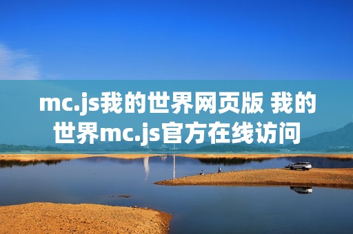 mc.js我的世界网页版 我的世界mc.js官方在线访问