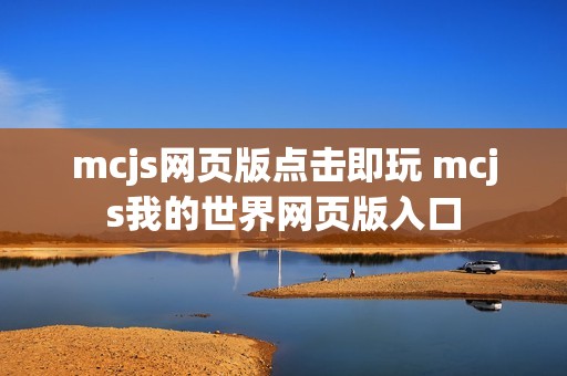 mcjs网页版点击即玩 mcjs我的世界网页版入口