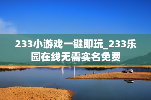 233小游戏一键即玩_233乐园在线无需实名免费