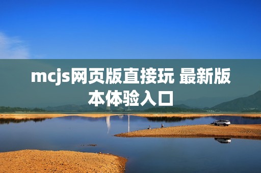 mcjs网页版直接玩 最新版本体验入口