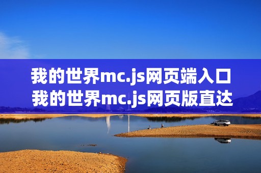 我的世界mc.js网页端入口 我的世界mc.js网页版直达链接