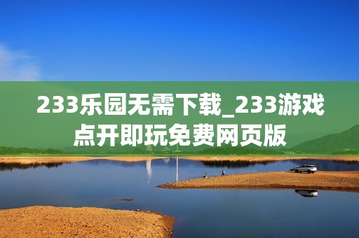 233乐园无需下载_233游戏点开即玩免费网页版