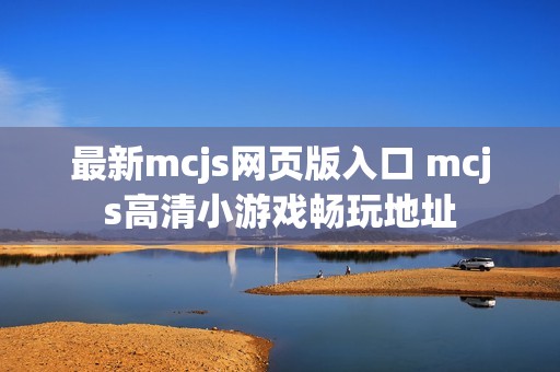 最新mcjs网页版入口 mcjs高清小游戏畅玩地址