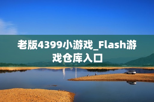 老版4399小游戏_Flash游戏仓库入口