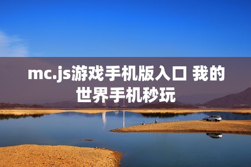 mc.js游戏手机版入口 我的世界手机秒玩