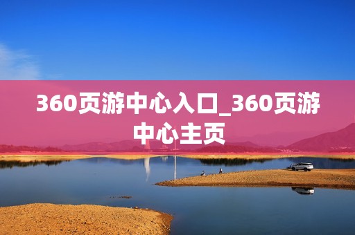 360页游中心入口_360页游中心主页