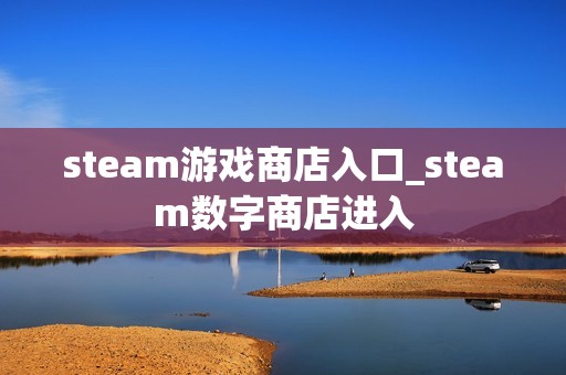 steam游戏商店入口_steam数字商店进入