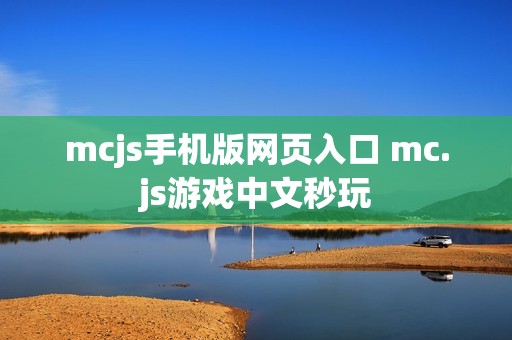 mcjs手机版网页入口 mc.js游戏中文秒玩