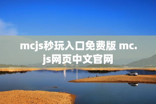 mcjs秒玩入口免费版 mc.js网页中文官网