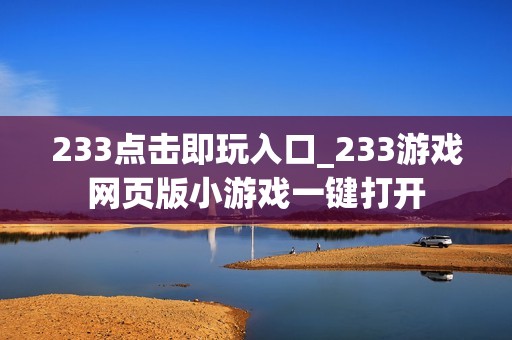 233点击即玩入口_233游戏网页版小游戏一键打开