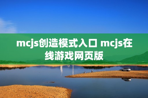 mcjs创造模式入口 mcjs在线游戏网页版