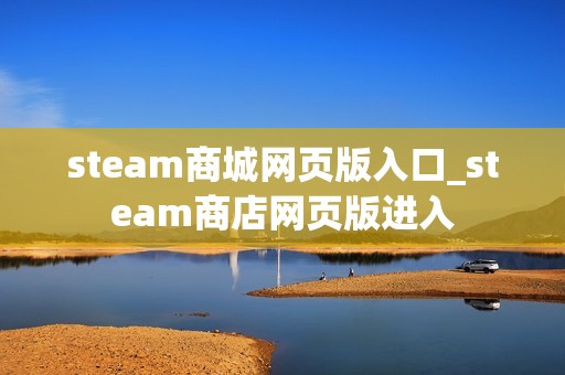 steam商城网页版入口_steam商店网页版进入