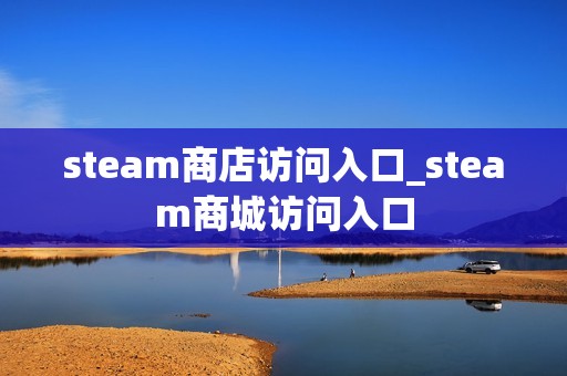 steam商店访问入口_steam商城访问入口