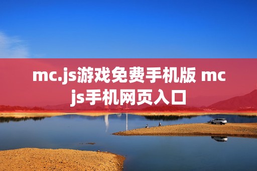 mc.js游戏免费手机版 mcjs手机网页入口