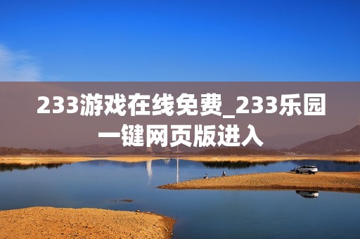 233游戏在线免费_233乐园一键网页版进入