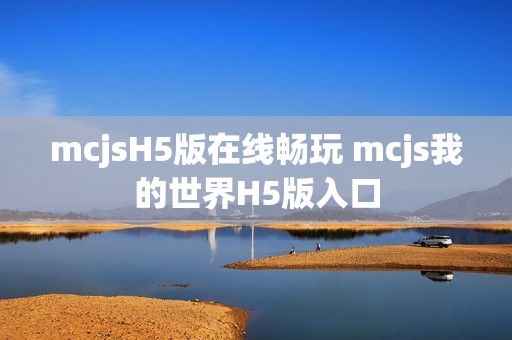 mcjsH5版在线畅玩 mcjs我的世界H5版入口