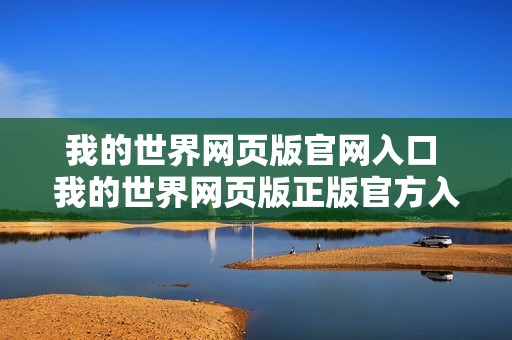 我的世界网页版官网入口 我的世界网页版正版官方入口