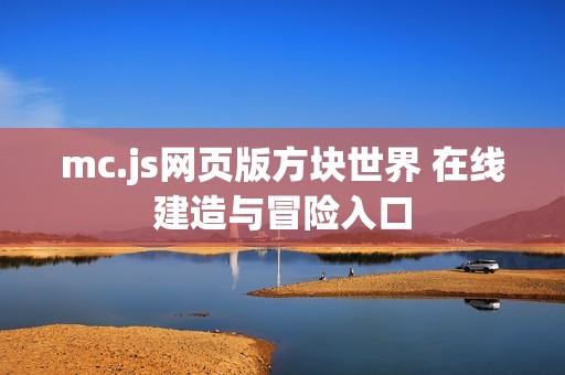 mc.js网页版方块世界 在线建造与冒险入口