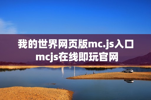 我的世界网页版mc.js入口 mcjs在线即玩官网
