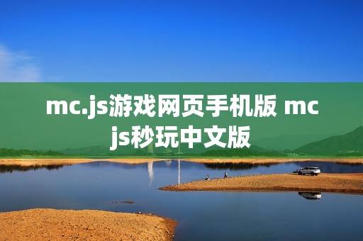 mc.js游戏网页手机版 mcjs秒玩中文版