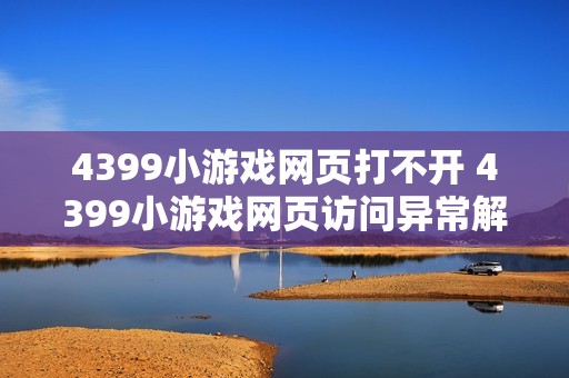 4399小游戏网页打不开 4399小游戏网页访问异常解决方法