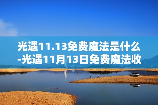 光遇11.13免费魔法是什么-光遇11月13日免费魔法收集攻略