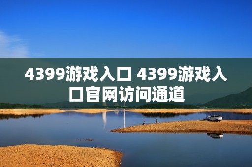 4399游戏入口 4399游戏入口官网访问通道