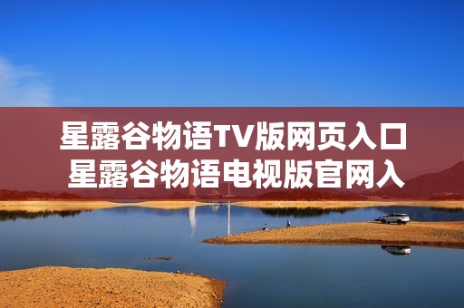 星露谷物语TV版网页入口 星露谷物语电视版官网入口