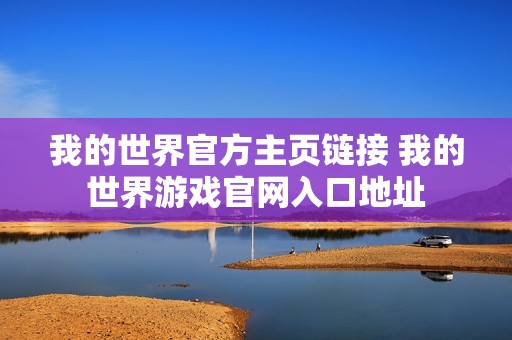 我的世界官方主页链接 我的世界游戏官网入口地址