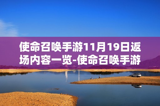 使命召唤手游11月19日返场内容一览-使命召唤手游11月19日返场内容是什么