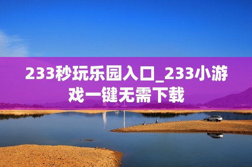 233秒玩乐园入口_233小游戏一键无需下载