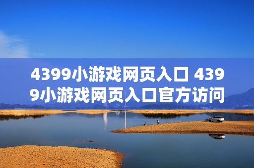 4399小游戏网页入口 4399小游戏网页入口官方访问地址