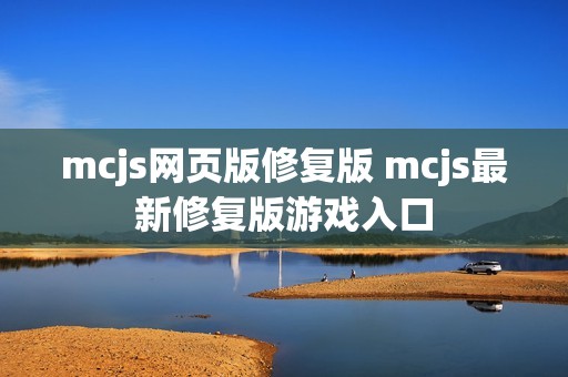 mcjs网页版修复版 mcjs最新修复版游戏入口