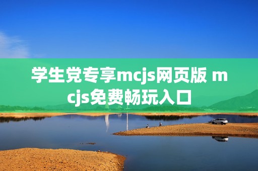 学生党专享mcjs网页版 mcjs免费畅玩入口