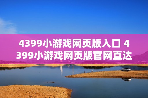 4399小游戏网页版入口 4399小游戏网页版官网直达地址