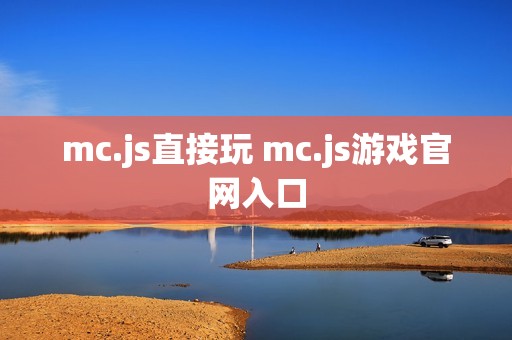 mc.js直接玩 mc.js游戏官网入口