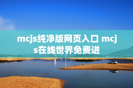 mcjs纯净版网页入口 mcjs在线世界免费进