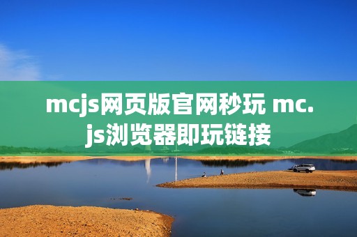 mcjs网页版官网秒玩 mc.js浏览器即玩链接