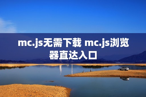 mc.js无需下载 mc.js浏览器直达入口