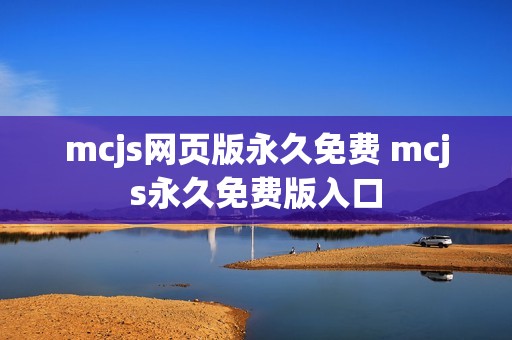 mcjs网页版永久免费 mcjs永久免费版入口