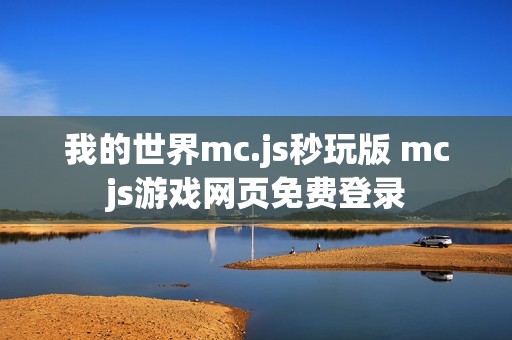 我的世界mc.js秒玩版 mcjs游戏网页免费登录