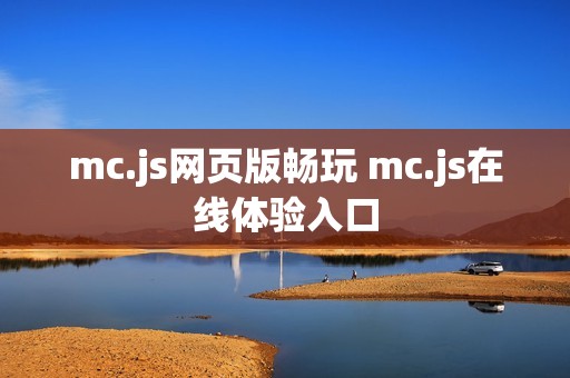 mc.js网页版畅玩 mc.js在线体验入口