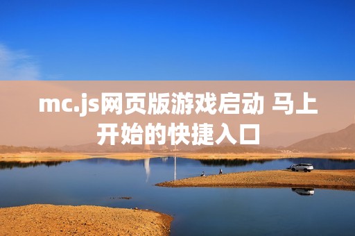 mc.js网页版游戏启动 马上开始的快捷入口