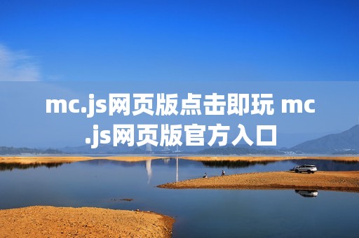 mc.js网页版点击即玩 mc.js网页版官方入口